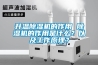 升溫除濕機(jī)的作用 除濕機(jī)的作用是什么？以及工作原理？