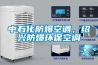 中石化防爆空調，紹興防爆環(huán)?？照{