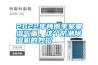 2022年梅雨季家里濕氣重，這個防潮除濕機(jī)的妙招