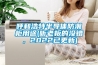 呼和浩特半導(dǎo)體防潮柜用途(聽老板的沒錯(cuò)，2022已更新)