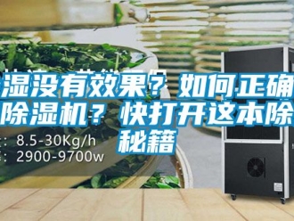 行業(yè)新聞除濕沒有效果？如何正確使用除濕機(jī)？快打開這本除濕秘籍