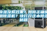 除濕沒(méi)有效果？如何正確使用除濕機(jī)？快打開(kāi)這本除濕秘籍