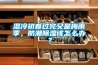 濕冷初春過(guò)完又是梅雨季，防潮除濕該怎么辦？