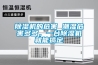 除濕機(jī)的危害 潮濕危害多多，一臺(tái)除濕機(jī)就能搞定