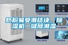 奶粉易受潮結塊，除濕機一鍵除潮濕