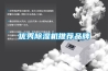 優(yōu)秀除濕機推薦品牌