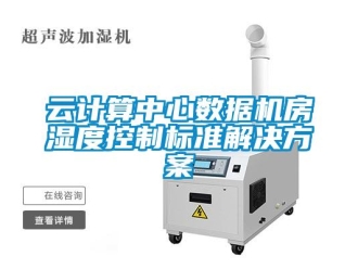 知識百科云計算中心數據機房濕度控制標準解決方案