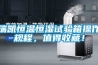 瑞凱恒溫恒濕試驗(yàn)箱操作規(guī)程，值得收藏！
