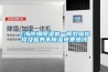 上海防爆除濕機一般故障檢修及保養(yǎng)不除濕免費熱線