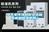 地下室可以同時(shí)安裝新風(fēng)機(jī)和除濕機(jī)嗎？