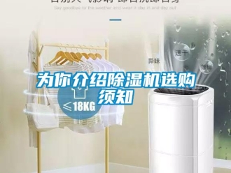 知識百科為你介紹除濕機(jī)選購須知