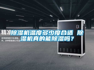 行業(yè)新聞除濕機溫度多少度合適 除濕機真的能除濕嗎？