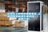 裕安區(qū)空調(diào)維修加氟電話_空調(diào)開除濕機(jī)器容易壞嗎？-【居想興業(yè)】