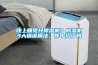 晚上睡覺開除濕機？除濕機3大錯誤用法，你中招了嗎