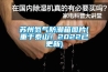 蘇州氮?dú)夥莱毕鋱D片(重于泰山！2022已更新)