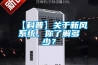 【科普】關(guān)于新風(fēng)系統(tǒng)，你了解多少？