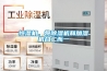 恒濕機(jī)，將除濕機(jī)和加濕機(jī)合二而一