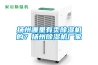 揚州哪里有賣除濕機的？揚州除濕機廠家