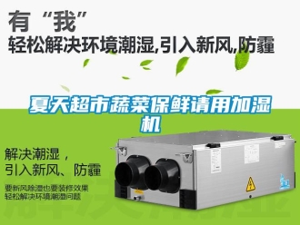 知識(shí)百科夏天超市蔬菜保鮮請(qǐng)用加濕機(jī)