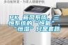 PK 新風(fēng)系統(tǒng)，三恒系統(tǒng)的“恒氧”、“恒濕”只是套路