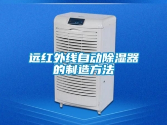行業(yè)新聞遠紅外線自動除濕器的制造方法