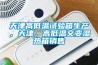 天津高低溫試驗箱生產，天津，高低溫交變濕熱箱銷售