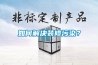 如何解決裝修污染？