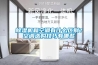 除濕機(jī)和空調(diào)有什么區(qū)別？空調(diào)選購技巧有哪些