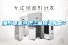 浦東哪里有賣工業(yè)除濕機(jī)的？