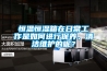 恒溫恒濕箱在日常工作是如何進(jìn)行保養(yǎng)、清潔維護(hù)的呢？