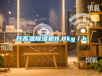 知識百科升高溫除濕機(jī)8.8kg／h