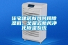 住宅建筑新風(fēng)吊頂除濕機(jī)，全屋式新風(fēng)凈化除濕系統(tǒng)
