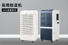 別墅除濕用哪種除濕機(jī)好？別墅用吊頂式除濕機(jī)