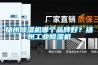 揚州除濕機哪個品牌好？揚州工業(yè)除濕機