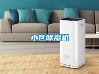 知識(shí)百科小區(qū)除濕機(jī)