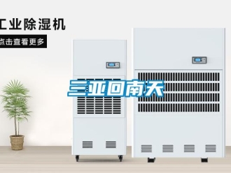 知識(shí)百科三亞回南天