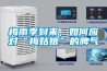 梅雨季到來(lái)，如何應(yīng)對(duì)“梅姑娘”的脾氣