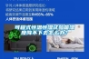 可程式恒溫恒濕試驗(yàn)箱濕度降不下去怎么辦？