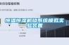 恒溫恒濕機(jī)組系統(tǒng)模擬實(shí)驗裝置