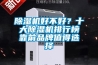 除濕機(jī)好不好？十大除濕機(jī)排行榜靠前品牌值得選擇