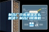 制藥廠倉(cāng)庫(kù)潮濕怎么解決？制藥廠除潮機(jī)