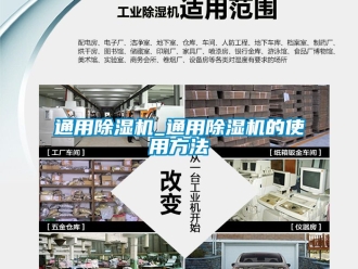 行業(yè)新聞通用除濕機(jī)_通用除濕機(jī)的使用方法