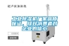 工業(yè)除濕機廠家品質保證，提升消費者對企業(yè)的信心