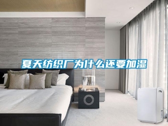 知識(shí)百科夏天紡織廠為什么還要加濕