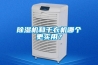 除濕機和干衣機哪個更實用？