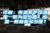 詳解：恒溫室平均溫度一般為多少度？恒溫一般是指多少度？