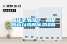 固化室加濕器，固化室自動噴霧加濕設備