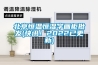 北京恒溫恒濕字畫(huà)柜批發(fā)(快訊！2022已更新)