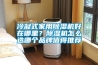 冷凝式家用除濕機(jī)好在哪里？除濕機(jī)怎么選哪個品牌值得推薦