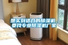 想買到適合的除濕機，要找專業(yè)除濕機廠家